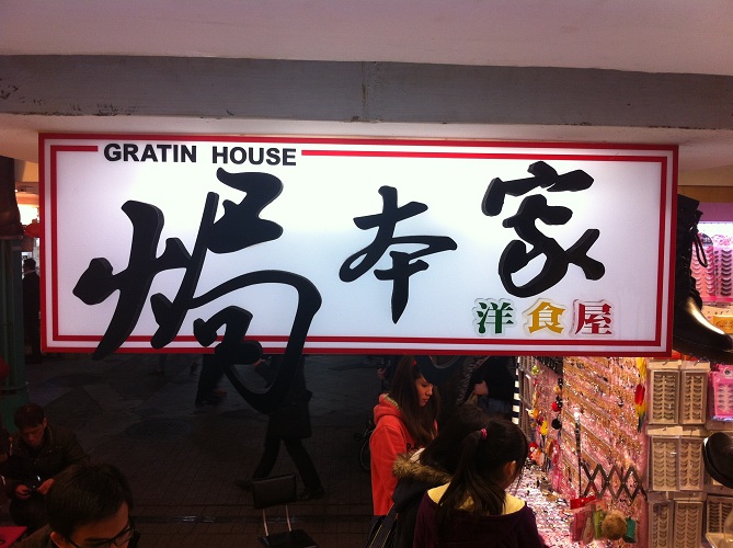 Gratin House (焗本家洋食屋)