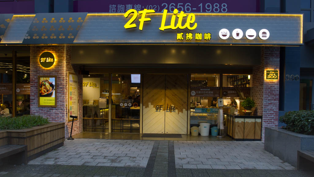 2F Lite (貳拂咖啡)